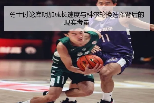 yong-shi-tao-lun-ku-ming-jia-cheng-zhang-su-du-yu-ke-er-lun-huan-xuan-ze-bei-hou-de-xian-shi-kao-liang-2-639.jpg